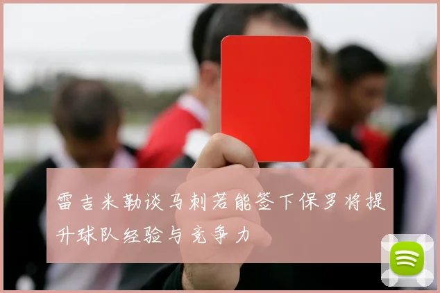 雷吉米勒谈马刺若能签下保罗将提升球队经验与竞争力