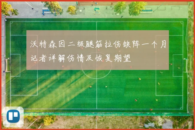 沃特森因二级腿筋拉伤缺阵一个月记者详解伤情及恢复期望