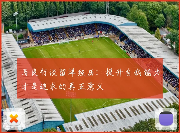 马良行谈留洋经历：提升自我能力才是追求的真正意义