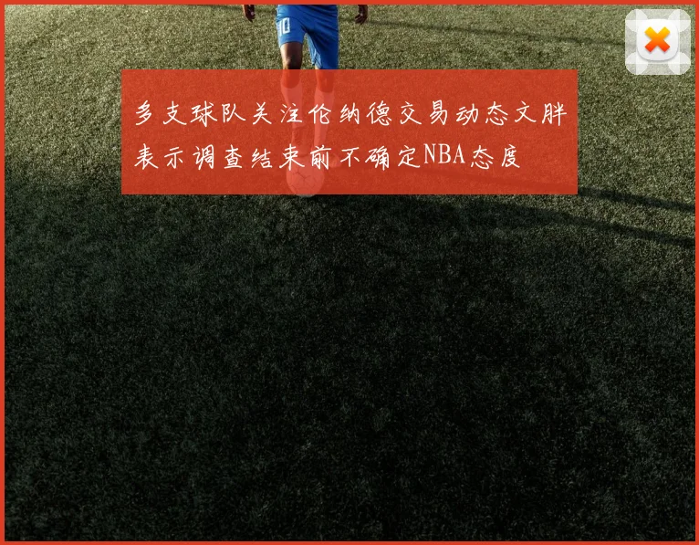 多支球队关注伦纳德交易动态文胖表示调查结束前不确定NBA态度