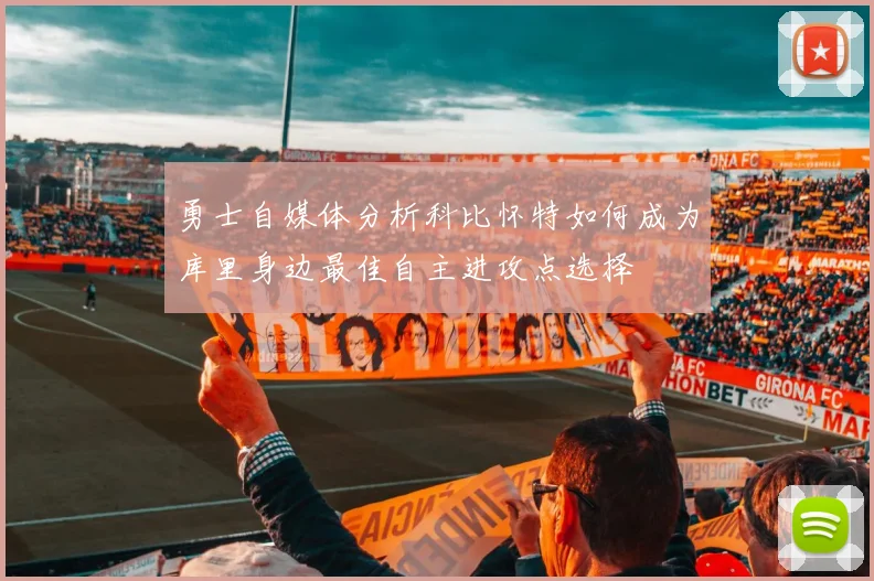 勇士自媒体分析科比怀特如何成为库里身边最佳自主进攻点选择