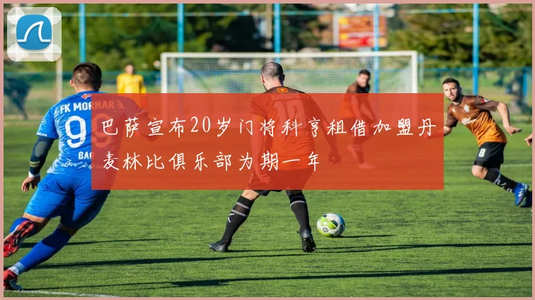 巴萨宣布20岁门将科亨租借加盟丹麦林比俱乐部为期一年