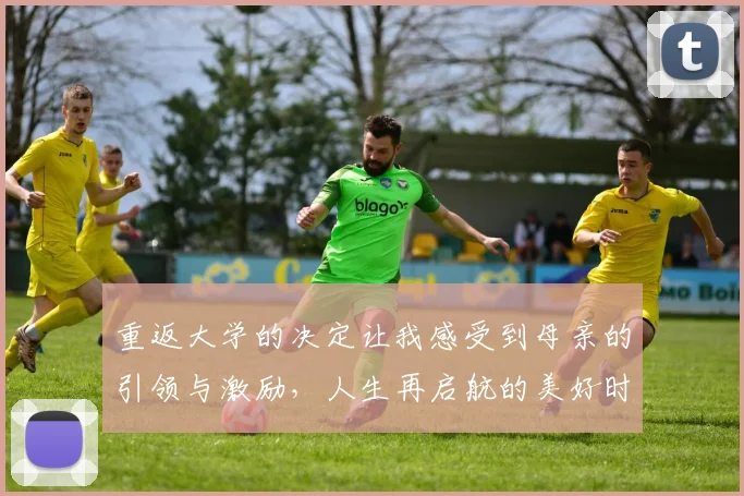 重返大学的决定让我感受到母亲的引领与激励，人生再启航的美好时刻