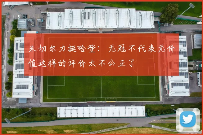 米切尔力挺哈登：无冠不代表无价值这样的评价太不公正了